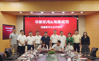 華新機電與?？低暫炇饝?zhàn)略合作協(xié)議 共推智慧港口與智能制造發(fā)展