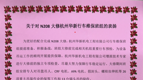 華新機(jī)電寧德核電維保團(tuán)隊“首戰(zhàn)告捷” 獲得業(yè)主表彰